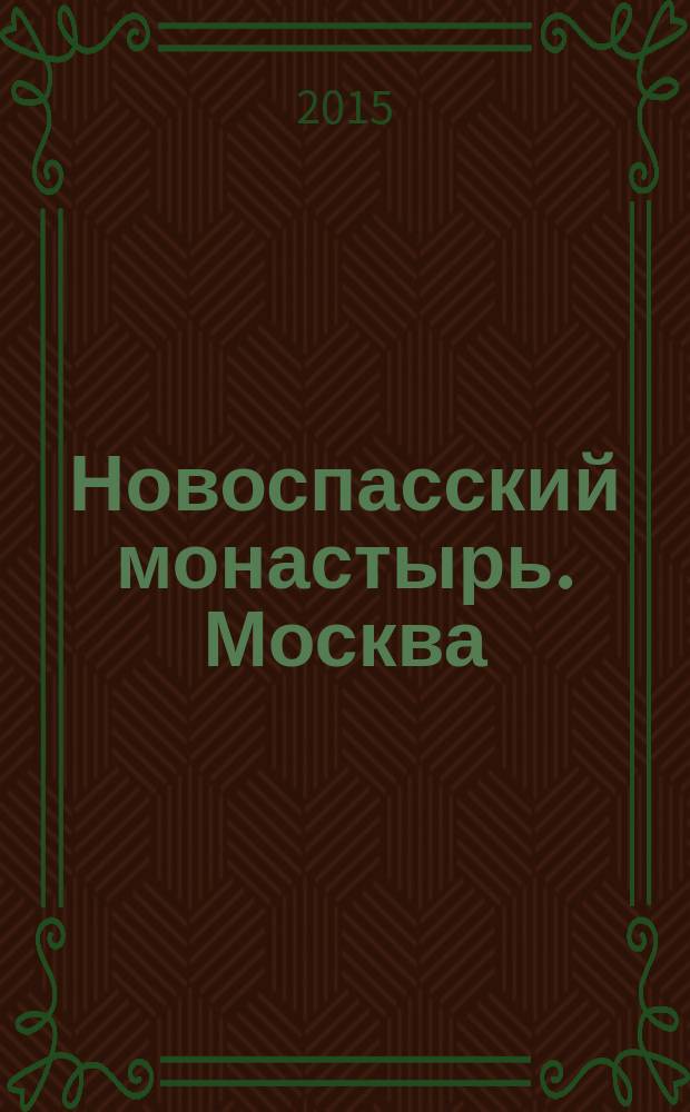 Новоспасский монастырь. Москва : альбом