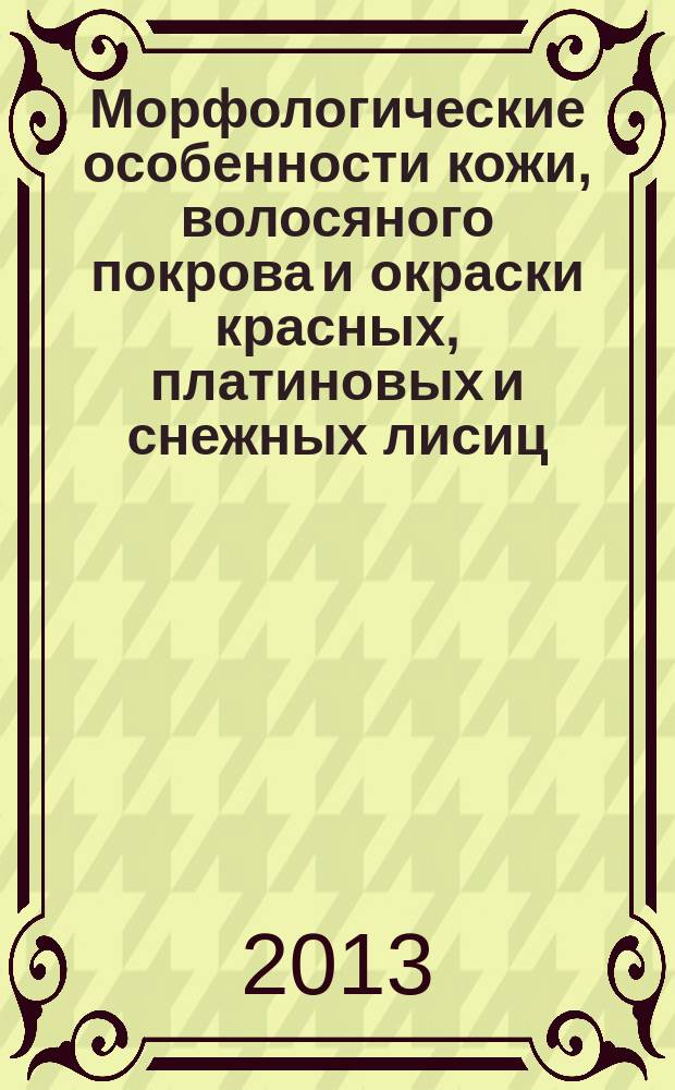 Морфологические особенности кожи, волосяного покрова и окраски красных, платиновых и снежных лисиц : автореферат диссертации на соискание ученой степени кандидата сельскохозяйственных наук : специальность 06.02.10 <Частная зоотехния, технология производства продуктов животноводства>