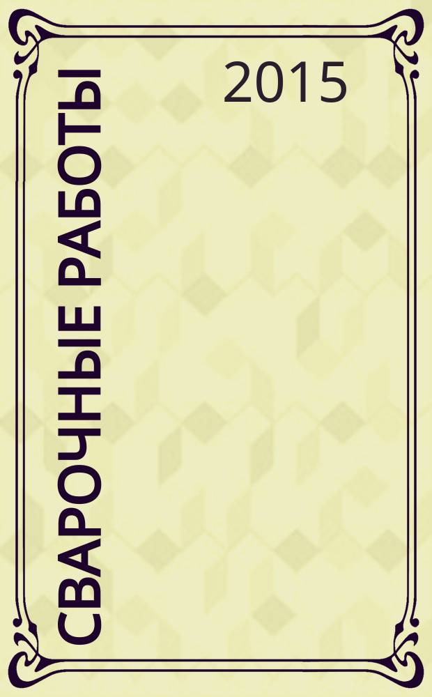 Сварочные работы : учебник для использования в учебном процессе образовательных учреждений, реализующих программы начального профессионального образования по профессии "Сварщик"