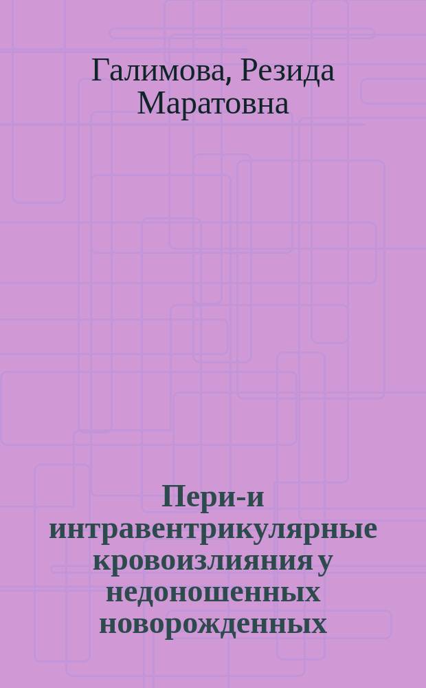 Пери-и интравентрикулярные кровоизлияния у недоношенных новорожденных
