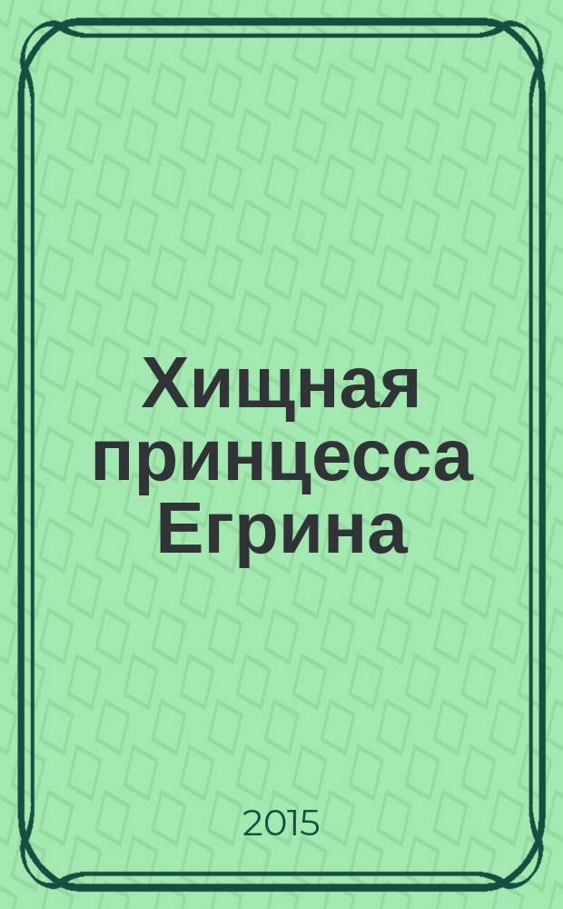 Хищная принцесса Егрина : [манхва]. [Т.] 2