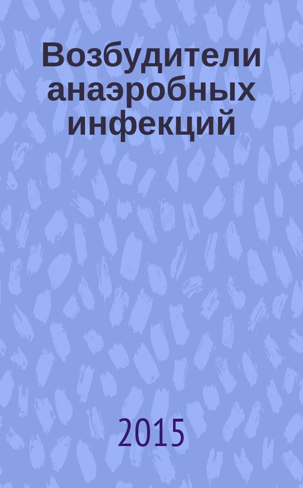 Возбудители анаэробных инфекций : учебное пособие