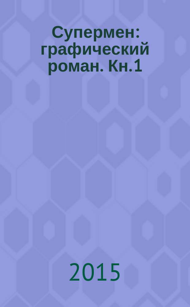 Супермен : графический роман. Кн. 1 : Супермен и люди из стали
