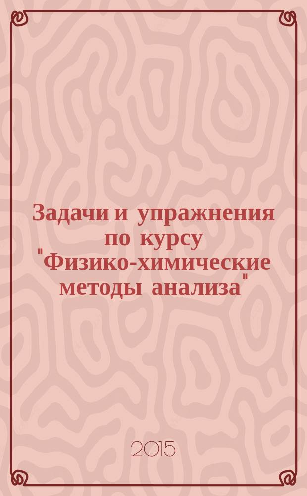 Задачи и упражнения по курсу "Физико-химические методы анализа" : учебное пособие