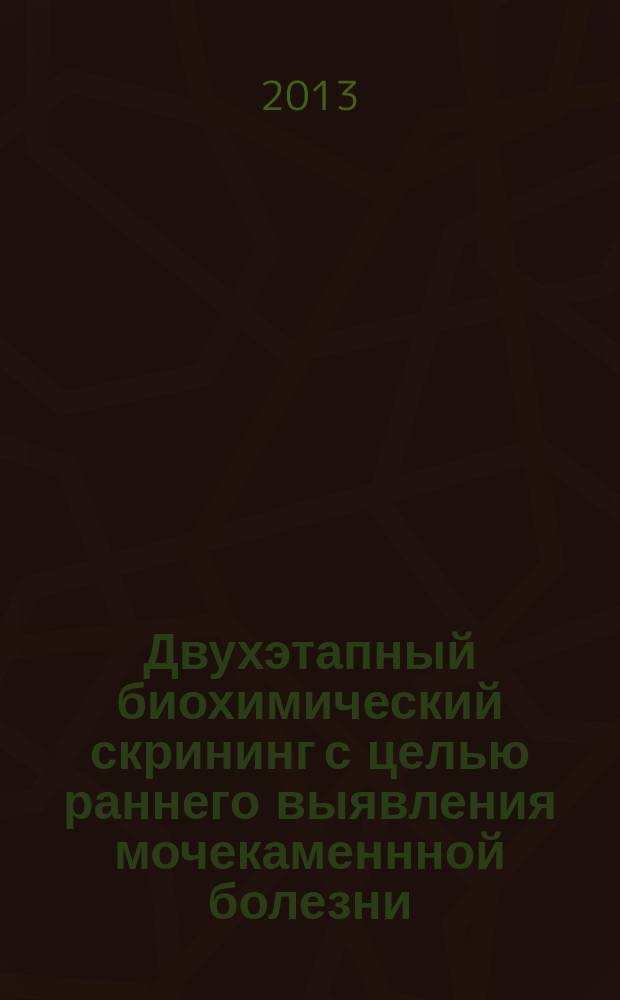 Двухэтапный биохимический скрининг с целью раннего выявления мочекаменнной болезни : автореферат диссертации на соискание ученой степени кандидата биологических наук : специальность 03.01.04 <Биохимия>