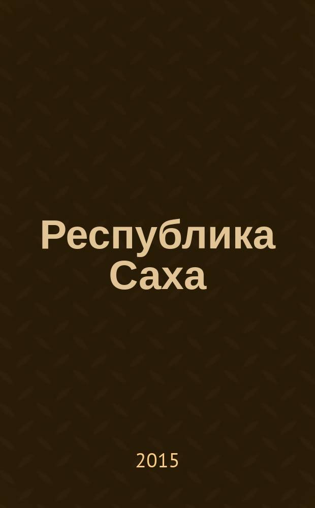 Республика Саха : [фотоальбом. Год 2014