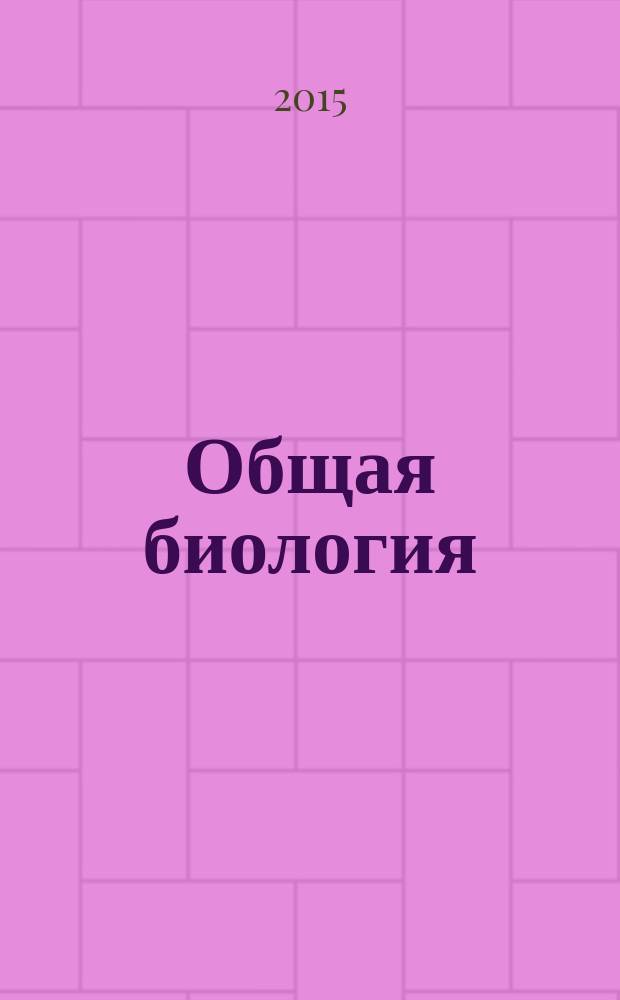 Общая биология : учебное пособие : по медицинскому и фармацевтическому образованию вузов России для студентов медицинских вузов