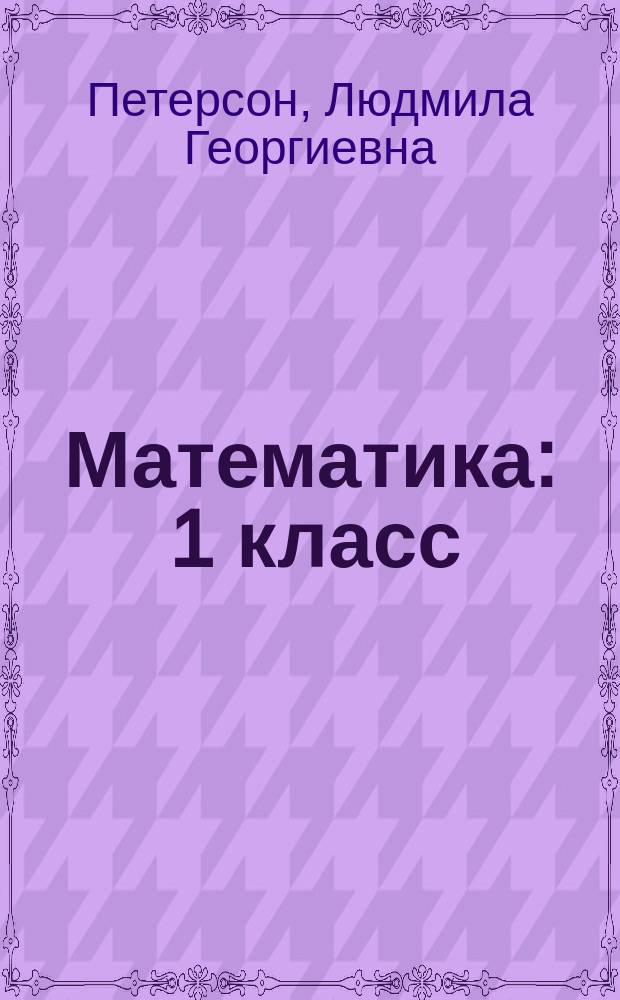 Математика : 1 класс : учебное пособие для учащихся общеобразовательных учреждений : в 3 ч.