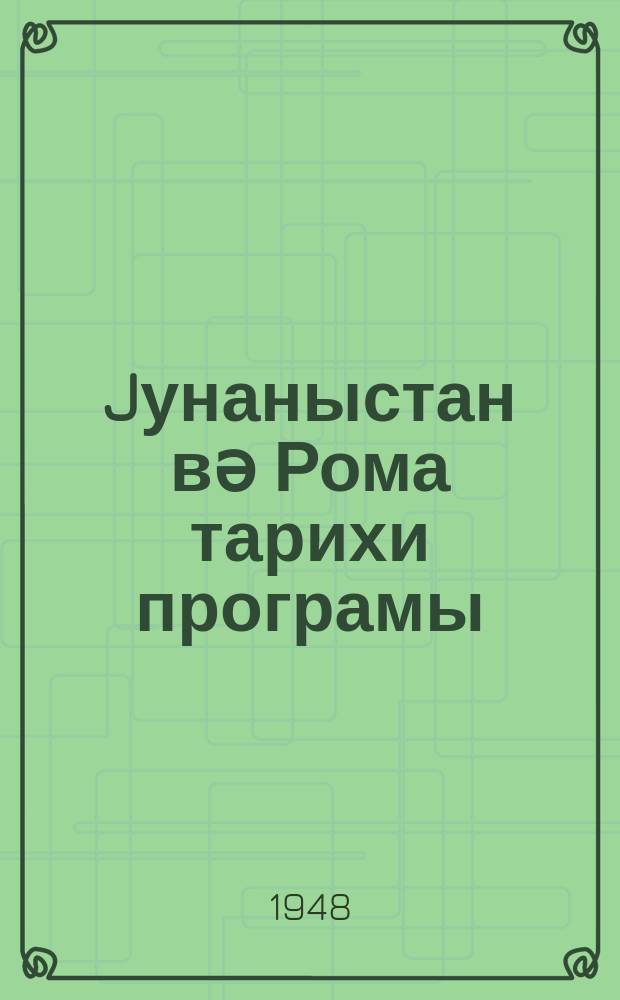 Jунаныстан вә Рома тарихи програмы : дөвләт дарүлфүнунларынын вә педағожи инст-нын тарих факулт. үчүн = Программа по истории Греции и Рима
