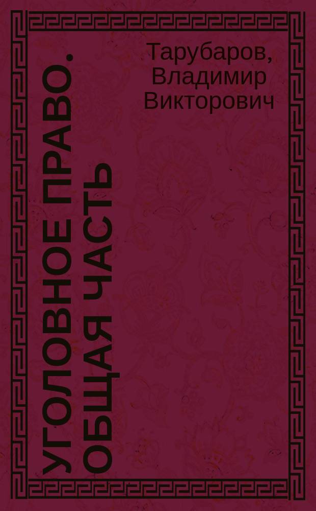 Уголовное право. Общая часть : учебное пособие : для студентов, обучающихся по направлениям подготовки 030900 "Юриспруденция", 400301 "Юриспруденция"