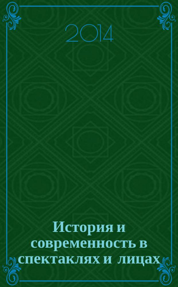 История и современность в спектаклях и лицах : спектакли, актеры, роли