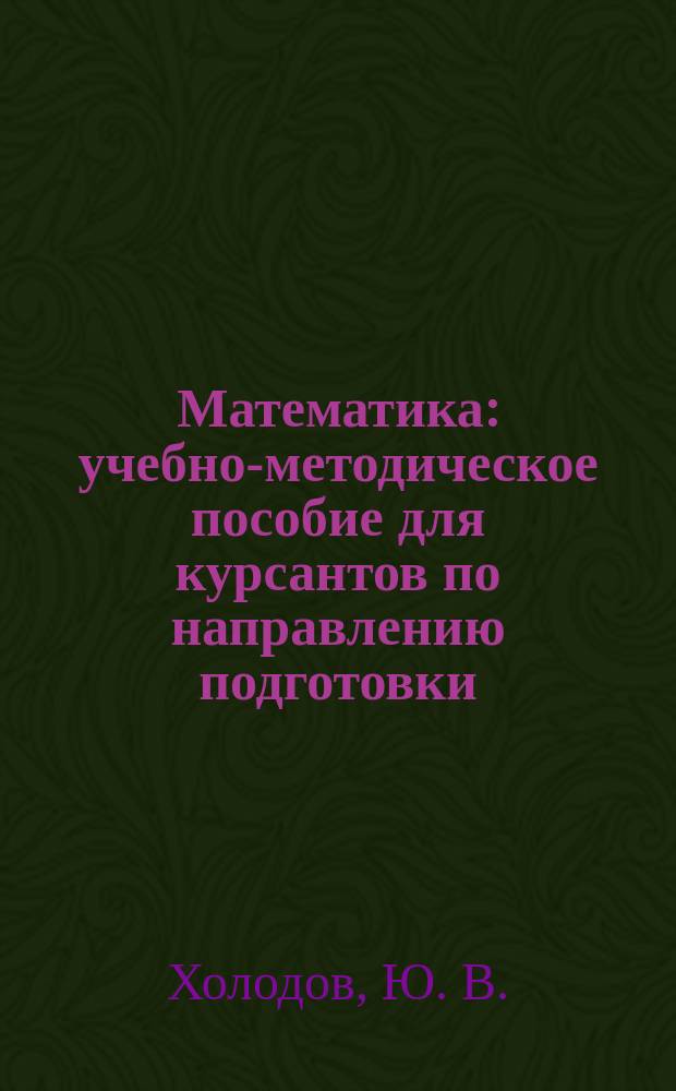Математика : учебно-методическое пособие для курсантов по направлению подготовки (специальности) 26.05.05 "Судовождение" очное отделение, 2 курс