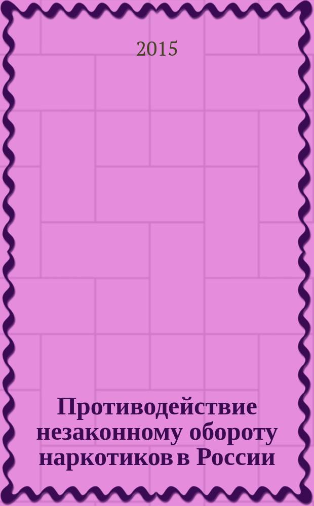Противодействие незаконному обороту наркотиков в России : материалы 2-х научно-практических конференций: "Вопросы противодействия незаконному обороту наркотических средств и психотропных веществ в России" (г. Магадан, 19 апреля 2013 год); "Правовой оборот наркотиков в России" (г. Магадан, 21 ноября 2014 год)