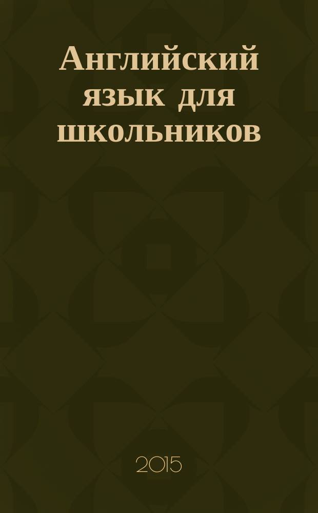 Английский язык для школьников : 5 книг в одной : все правила, мой первый словарь, наглядный словарь, тематический словарь, разговорные слова и фразы : для младшего школьного возраста