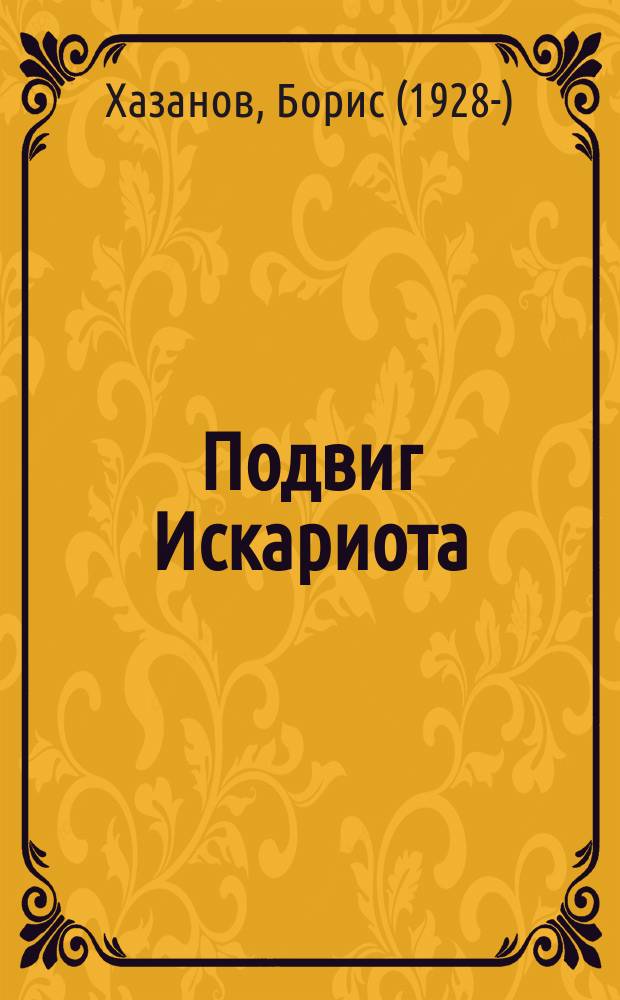 Подвиг Искариота : рассказы, статьи, письма