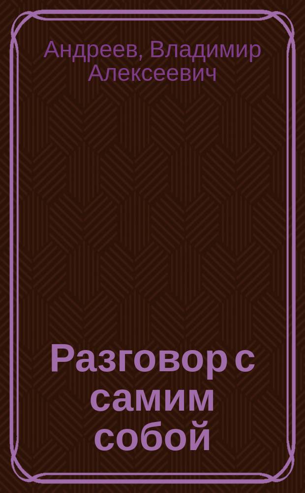 Разговор с самим собой