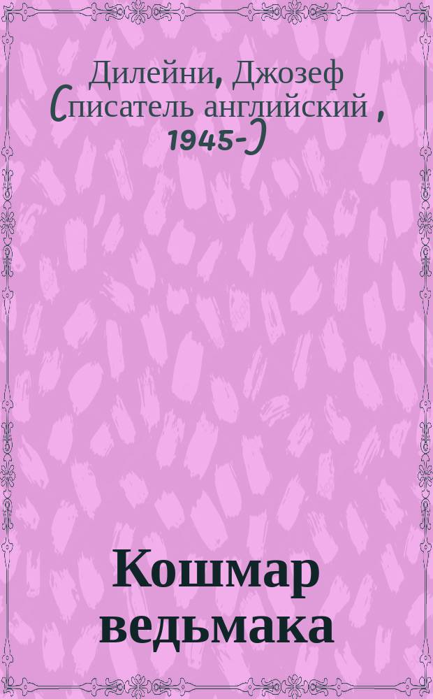 Кошмар ведьмака : для среднего школьного возраста