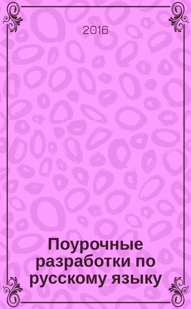 Поурочные разработки по русскому языку : 10 класс