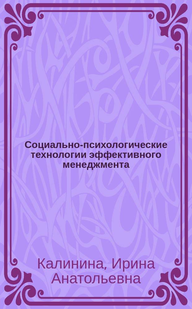 Социально-психологические технологии эффективного менеджмента : учебно-методическое пособие по дисциплине "Лидерство"