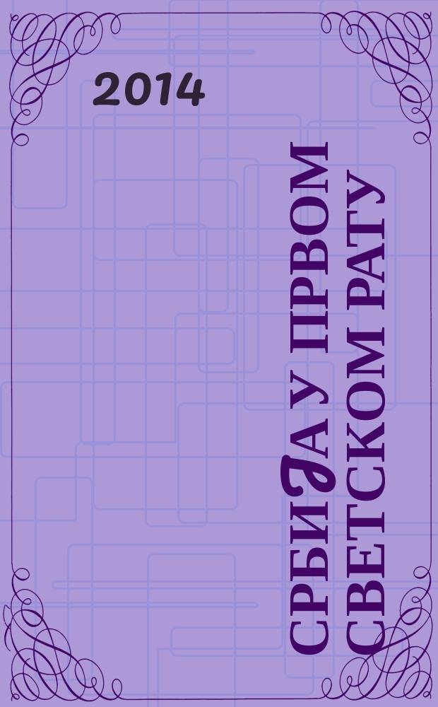 Србиjа у Првом светском рату : илустрована хронологија = Сербия в Первой мировой войне: иллюстрированная хронология