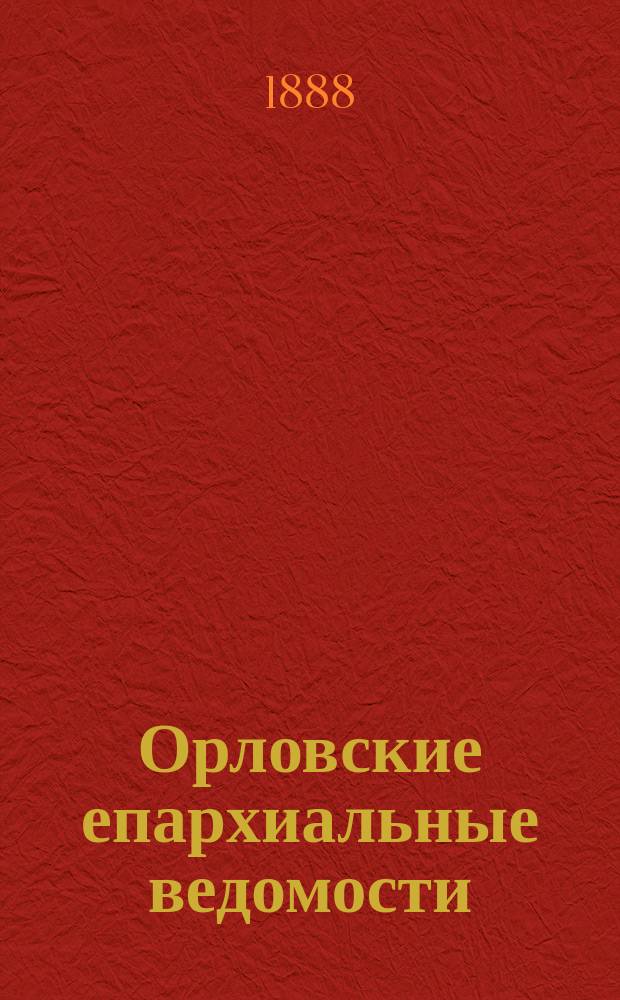 Орловские епархиальные ведомости : Православный журн. Г.24 1888, №15
