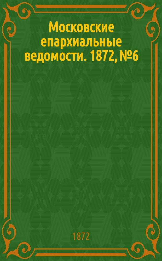 Московские епархиальные ведомости. 1872, №6