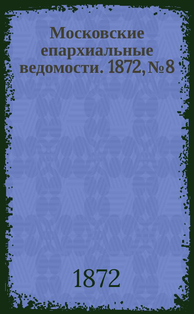 Московские епархиальные ведомости. 1872, №8