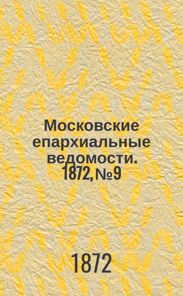 Московские епархиальные ведомости. 1872, №9