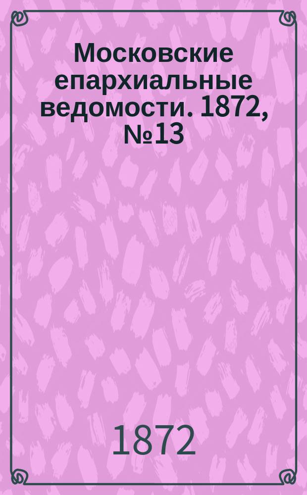 Московские епархиальные ведомости. 1872, №13