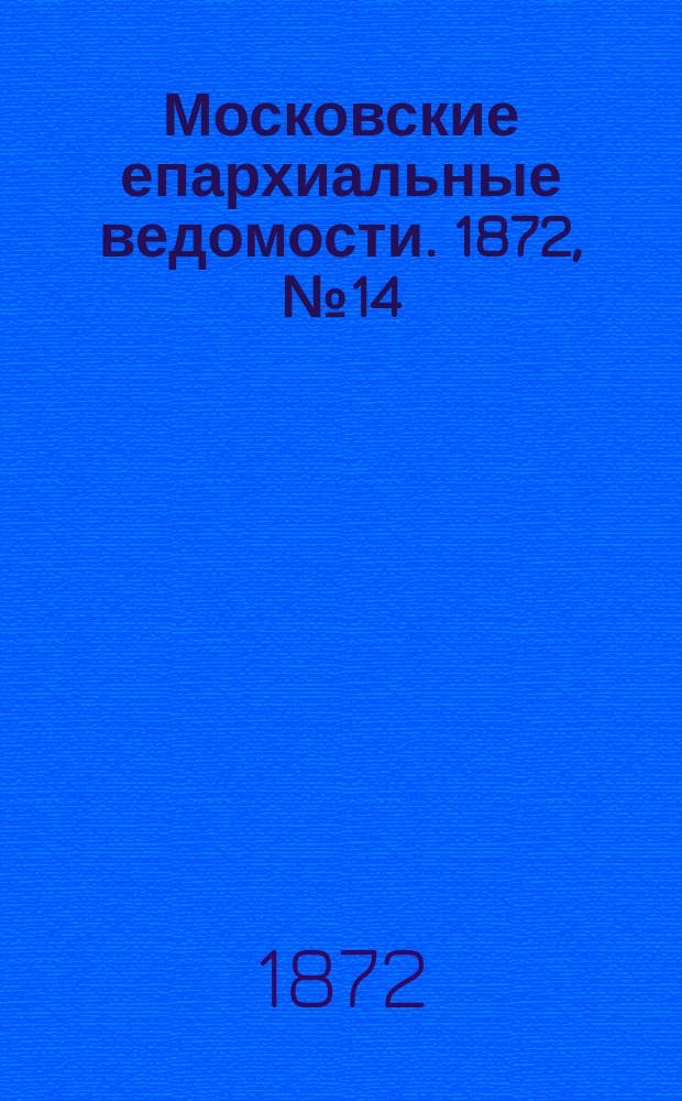 Московские епархиальные ведомости. 1872, №14