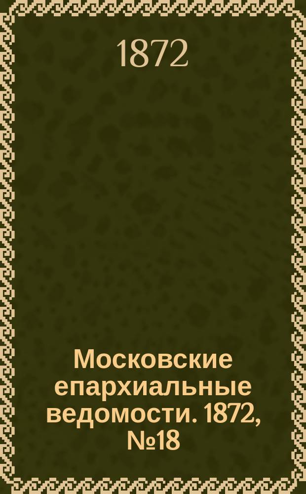 Московские епархиальные ведомости. 1872, №18