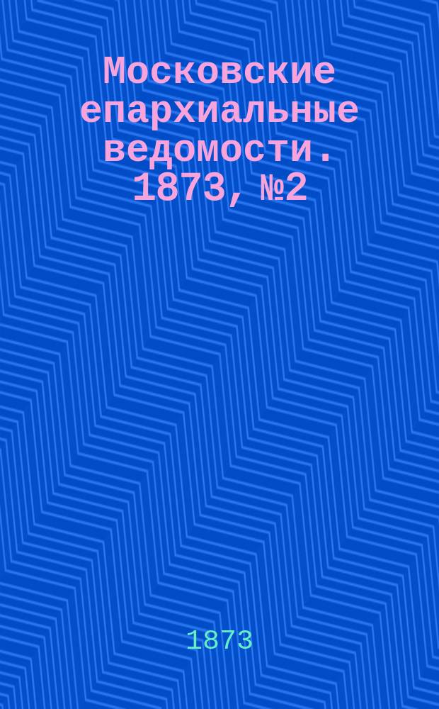 Московские епархиальные ведомости. 1873, №2
