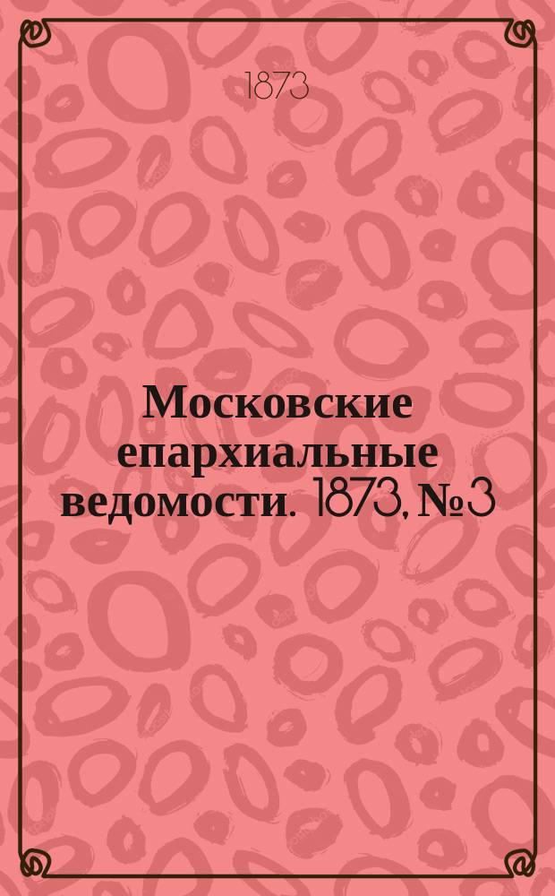 Московские епархиальные ведомости. 1873, №3