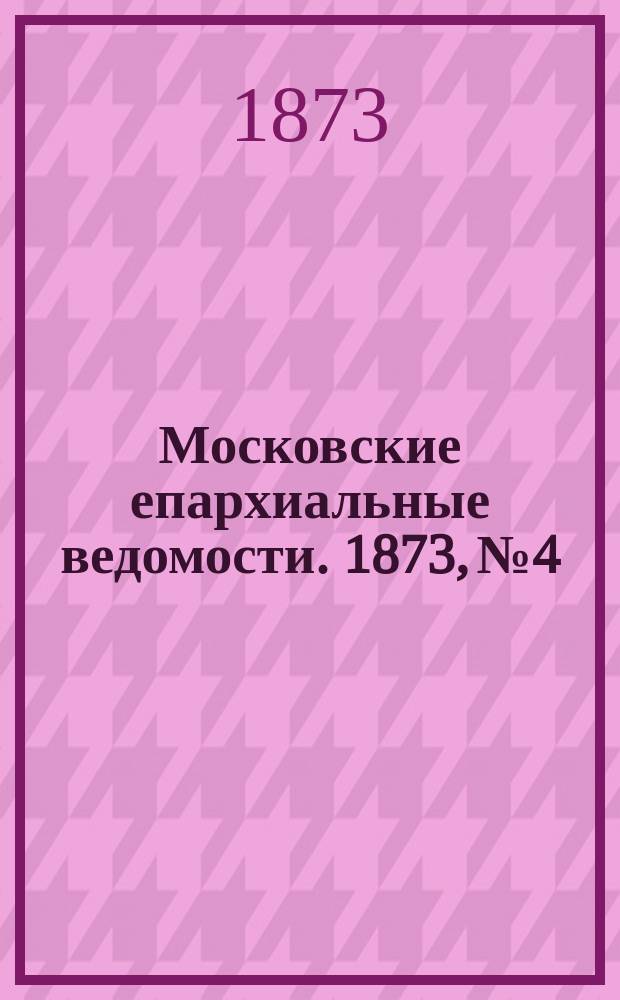 Московские епархиальные ведомости. 1873, №4