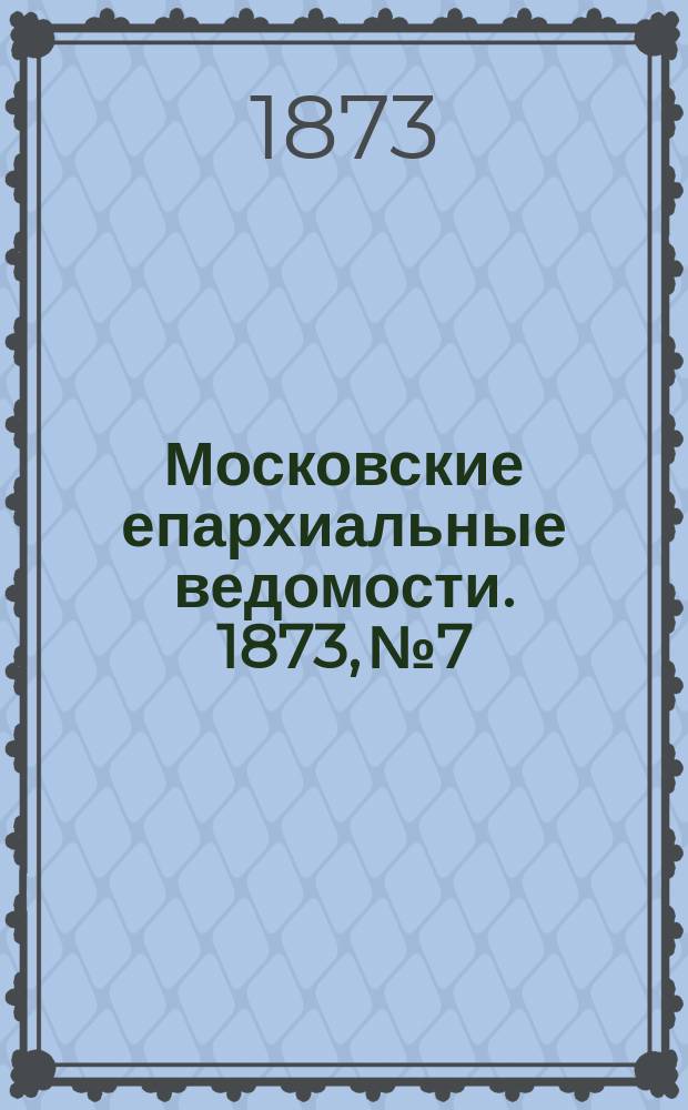 Московские епархиальные ведомости. 1873, №7