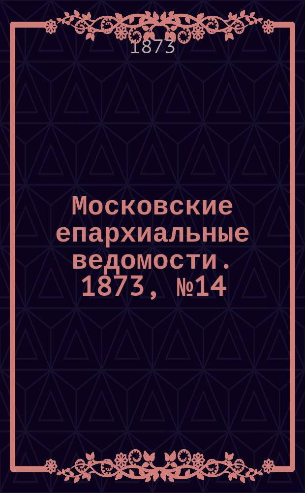 Московские епархиальные ведомости. 1873, №14