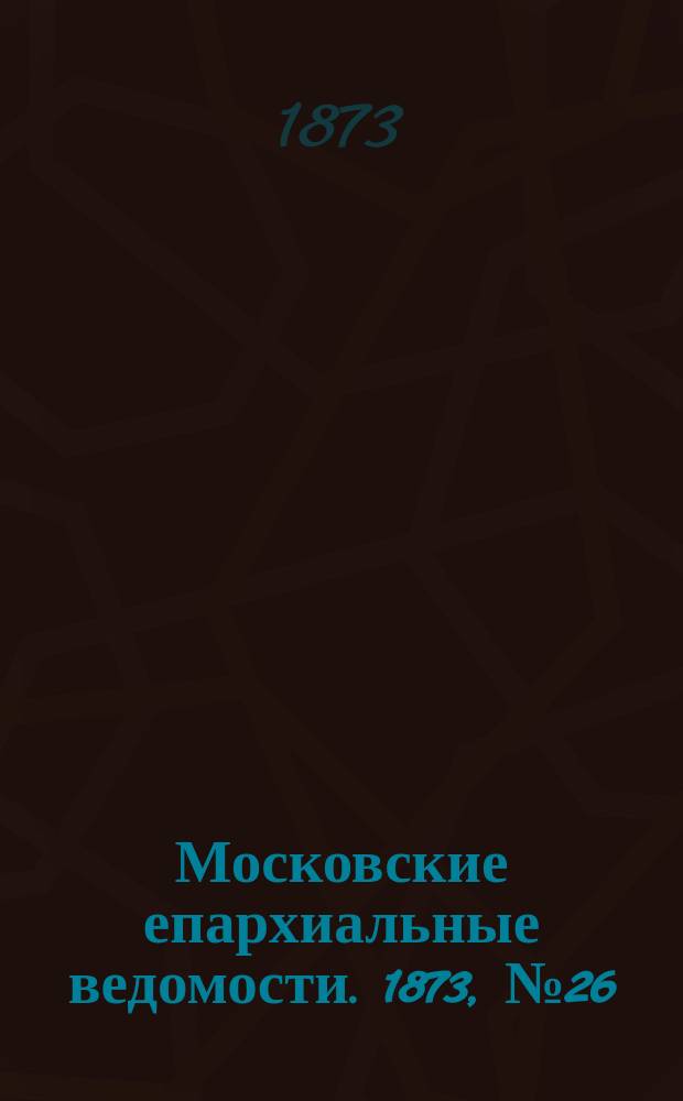 Московские епархиальные ведомости. 1873, №26