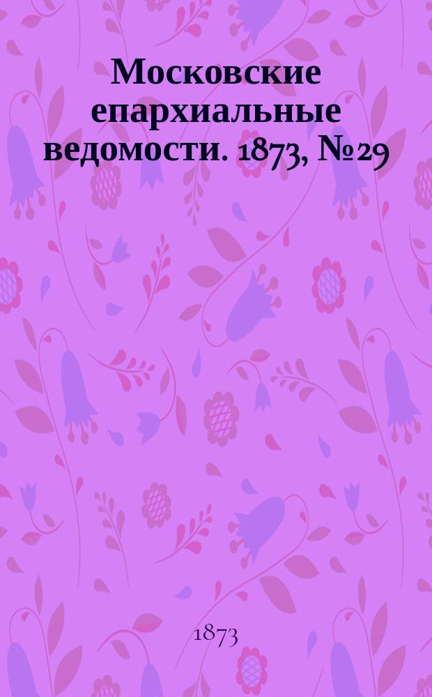 Московские епархиальные ведомости. 1873, №29