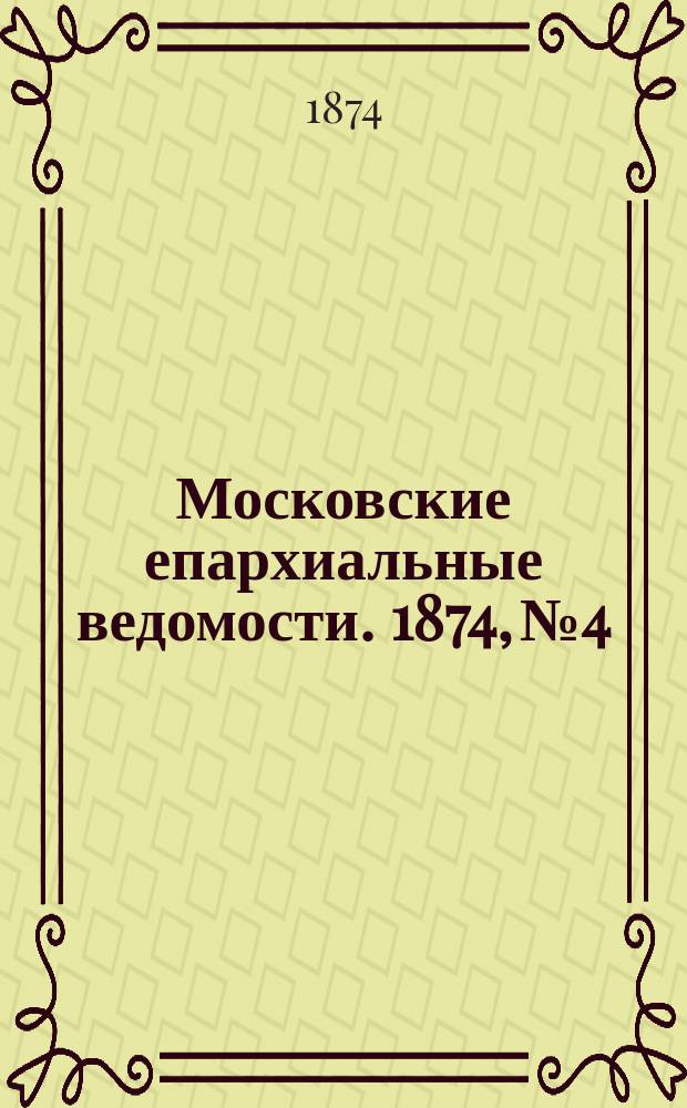 Московские епархиальные ведомости. 1874, №4