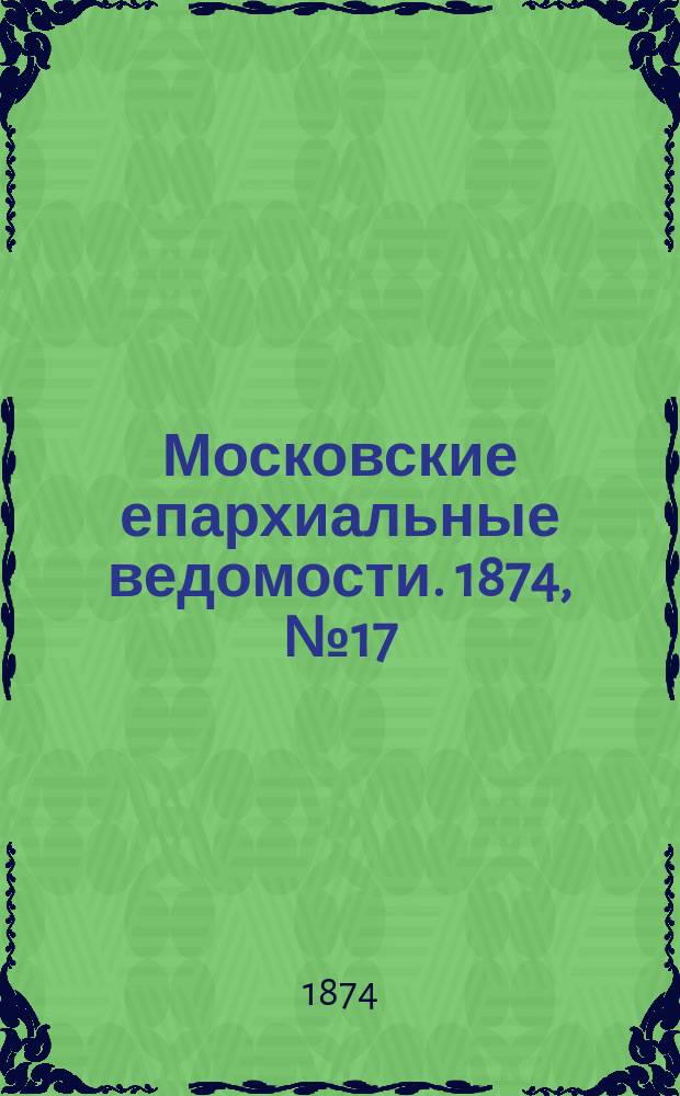 Московские епархиальные ведомости. 1874, №17