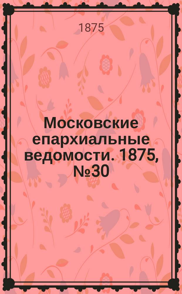 Московские епархиальные ведомости. 1875, №30