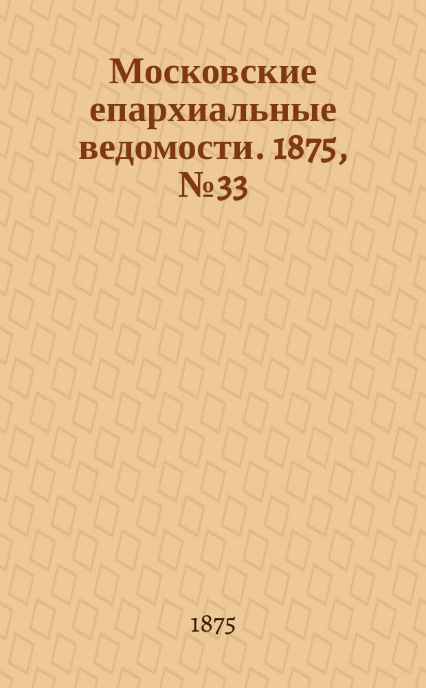 Московские епархиальные ведомости. 1875, №33