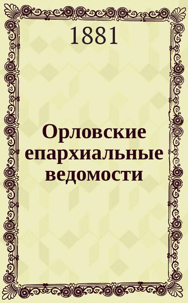 Орловские епархиальные ведомости : Православный журн. Г.17 1881, №6