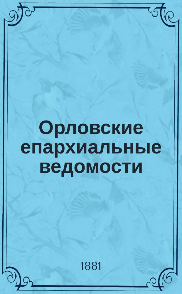 Орловские епархиальные ведомости : Православный журн. Г.17 1881, №11