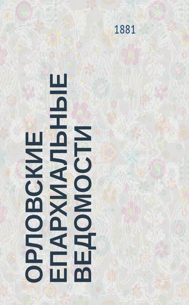 Орловские епархиальные ведомости : Православный журн. Г.17 1881, №12