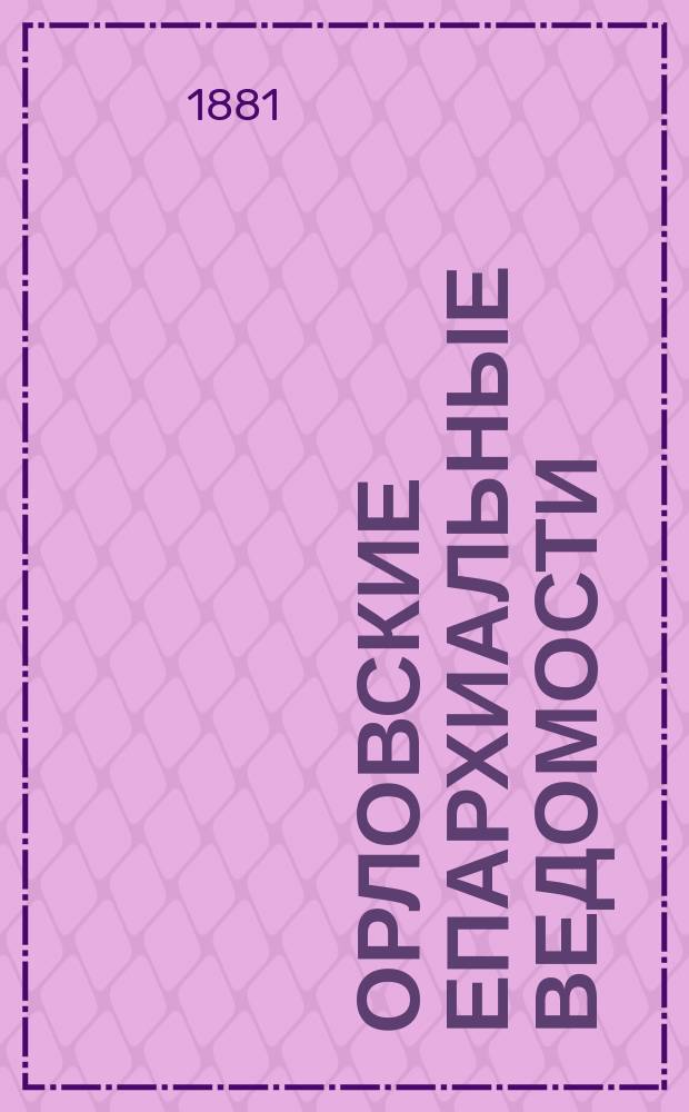Орловские епархиальные ведомости : Православный журн. Г.17 1881, №17