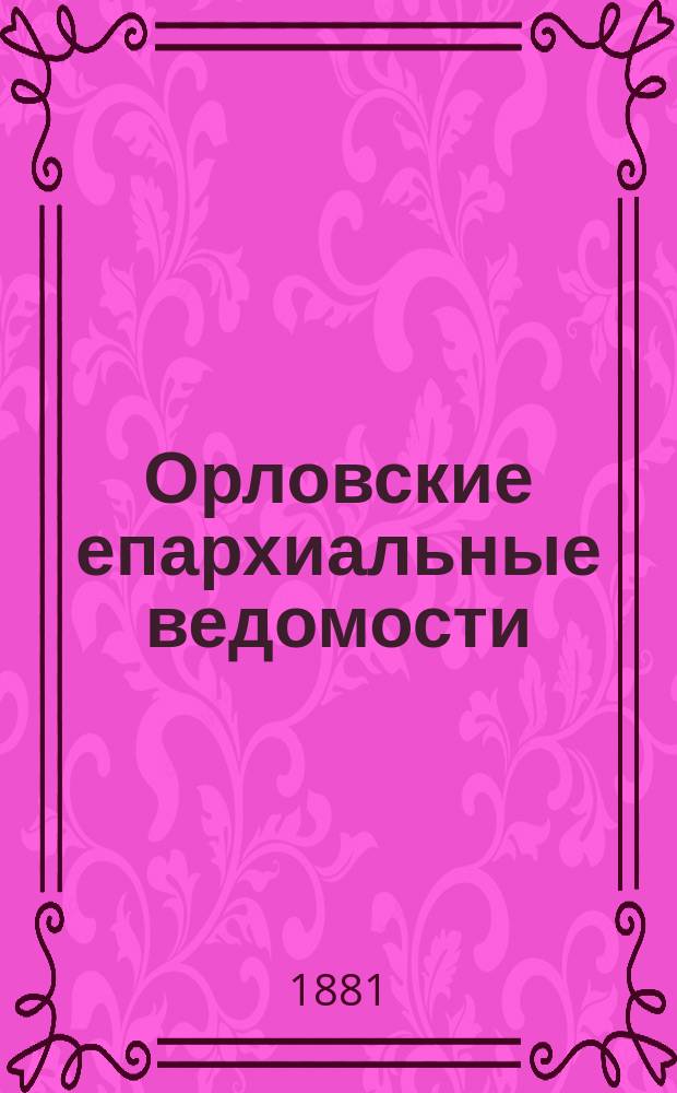 Орловские епархиальные ведомости : Православный журн. Г.17 1881, №21