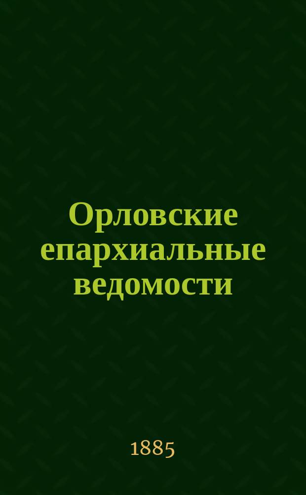 Орловские епархиальные ведомости : Православный журн. Г.21 1885, №22