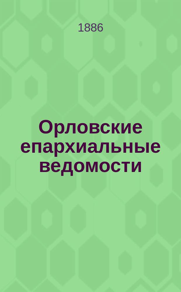 Орловские епархиальные ведомости : Православный журн. Г.22 1886, №1