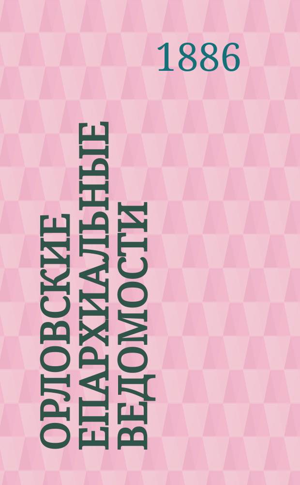 Орловские епархиальные ведомости : Православный журн. Г.22 1886, №9